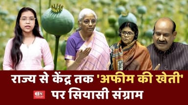 राज्य से केंद्र तक 'अफीम की खेती' पर सियासी संग्राम...#DrugPolicy #AgriculturePolicy #PoliticalClash