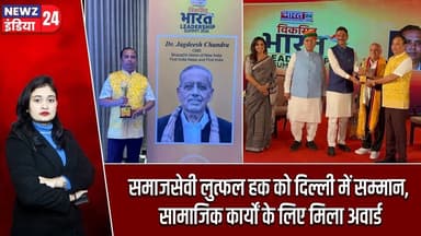 समाजसेवी लुत्फल हक को दिल्ली में सम्मान, सामाजिक कार्यों के लिए मिला अवार्ड | #socialwork | Pakur |