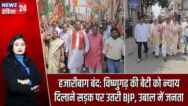 हजारीबाग बंद: विष्णुगढ़ की बेटी को न्याय दिलाने सड़क पर उतरी BJP, उबाल में जनता | #hazaribaghnews