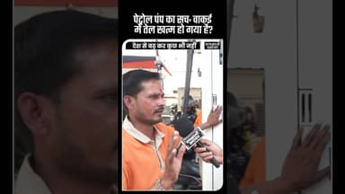 पेट्रोल पंप वालों ने बताई सच्चाई, India में नही है Petrol की कमी #petrol #trending #shorts