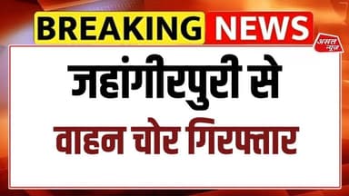 जहांगीरपुरी से AATS की टीम ने शातिर ऑटो लिफ्टर किया गिरफ्तार || Asal News