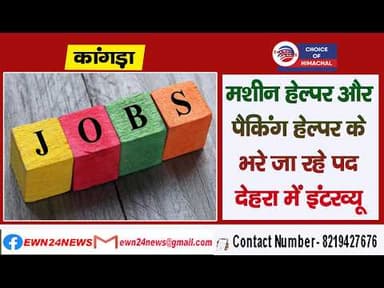 मशीन हेल्पर और पैकिंग हेल्पर के भरे जा रहे पद, इंटरव्यू के लिए पहुंचें देहरा | Kangra | Job |