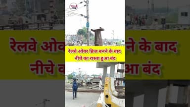 रेलवे ओवर ब्रिज बन जाने से नीचे का रास्ता हुआ पूरी तरह बंद 🤔 #shorts #viralnews #viralvideos