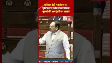 कांग्रेस इंडी गठबंधन पर तुष्टिकरण और लोकतांत्रिक मूल्यों की अनदेखी का आरोप #congress #jpnadda