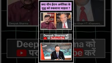 क्या चीन ईरान अमेरिका के युद्ध को रुकवाना चाहता #iranisraelwar #worldwar3 #trending #iran #military