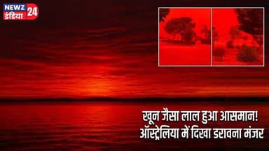 खून जैसा लाल हुआ आसमान! ऑस्ट्रेलिया में दिखा डरावना मंजर | #australia | Sky Phenomenon | Viral Video