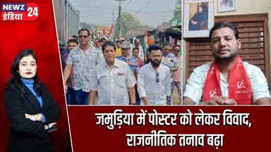 जमुड़िया में पोस्टर को लेकर विवाद, राजनीतिक तनाव बढ़ा | #jamuria | Bijpur | Poster Controversy |