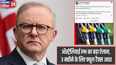 ऑस्ट्रेलियाई PM का बड़ा ऐलान, 3 महीने के लिए फ्यूल टैक्स आधा | #australia | Anthony Albanese |