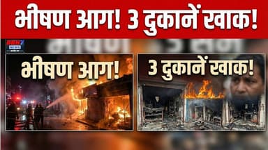 Hamirpur News: आग की लपटों में समाईं दुकानें | देखिए पूरी रिपोर्ट | #fireincident #breakingnews