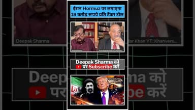 ईरान Hormuz पर लगाएगा 19 करोड़ रूपये प्रति टैंकर टोल #iranisraelwar #worldwar3 #trending #iran #us