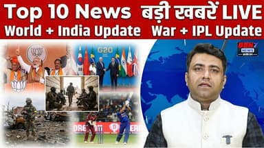 Today Top 10 Headlines: भारत, अमेरिका, रूस और IPL अपडेट | #top10news #breakingnews #morningnews