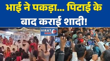 मैहर मां शारदा मंदिर में अनोखा मामला: प्रेमी संग पकड़ी गई बहन, भाई ने की पिटाई फिर कराई शादी#Maihar
#MaaShardaTemple
#Vi...