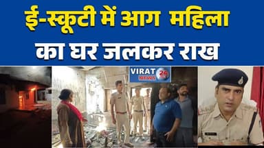 शहडोल ;में चार्जिंग ई-स्कूटी में आग, महिला का घर जलकर राख जांच जारी#Shahdol
#EScooterFire
#HouseFire
#Amalai
#FireAccid...