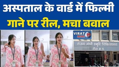 रीवा:संजय गांधी अस्पताल में युवती की रील वायरल, सोशल मीडिया पर मचा बवाल #Rewa
#SanjayGandhiHospital
#ViralVideo
#Hospita...