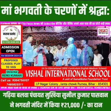 गढ़िया बलवा पंचायत के मुखिया का सराहनीय कदम—भगवती मंदिर में 21 हजार रुपये का दान..!!
#CFN #cfnnews #purnia