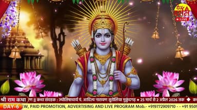 DAY 6 : श्री राम कथा🚩Shiri Ram Katha || नवलगढ़ #Nawalgarh #Jhunjhunu 🔴Live #Ramkatha #katha