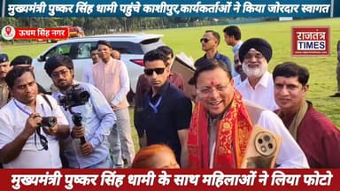 #मुख्यमंत्री #पुष्कर सिंह धामी पहुंचे काशीपुर,#कार्यकर्ताओं ने किया #जोरदार #स्वागत,#मुख्यमंत्री पुष्कर सिंह धामी के साथ...