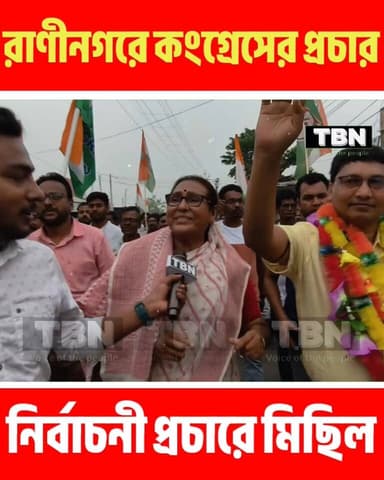 রাণীনগরে কংগ্রেসের জোরদার শক্তি প্রদর্শন, নির্বাচনী প্রচারে বিশাল মিছিল
#Raninagar #Congress #ElectionCampaign #Politic...