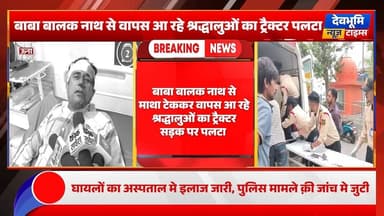 ऊना: बाबा बालक नाथ से वापस आ रहे श्रद्धालुओं का ट्रैक्टर पलटा, 9 के करीब श्रद्धांलू घायल, एक पीज़ीआई रैफर
#devbhoominewst...