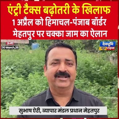 ऊना: एंट्री टैक्स बढ़ोतरी के खिलाफ 1 अप्रैल को हिमाचल-पंजाब बॉर्डर मेहतपुर पर चक्का जाम का ऐलान
#devbhoominewstimes #hi...