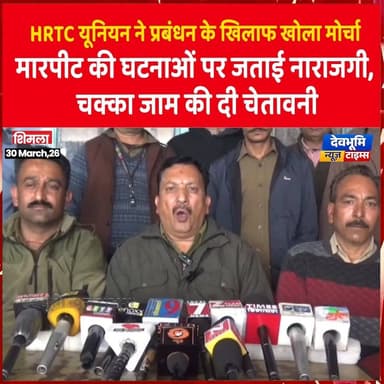 शिमला: HRTC यूनियन ने प्रबंधन के खिलाफ खोला मोर्चा:
मारपीट की घटनाओं पर जताई नाराजगी, चक्का जाम की दी चेतावनी
#devbhoo...