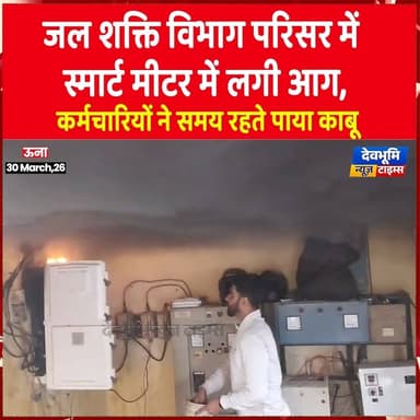 ऊना: जल शक्ति विभाग परिसर में स्मार्ट मीटर में लगी आग, कर्मचारियों ने समय रहते पाया काबू
#devbhoominewstimes #himachalp...