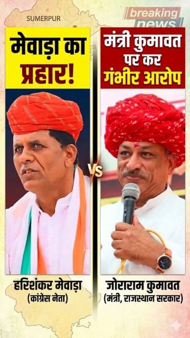 कांग्रेस नेता हरिशंकर मेवाड़ा का मंत्री जोराराम कुमावत पर बडा आरोप