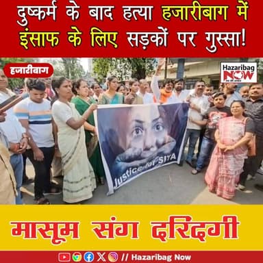 दुष्कर्म के बाद हत्या… हजारीबाग में उबाल!
विष्णुगढ़ की दिल दहला देने वाली घटना के बाद हजारीबाग में आक्रोश चरम पर है।
सै...