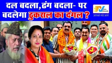 ठुकराल की एंट्री से सियासत में भूचाल
.
.
.
#rudrapur #uttarakhand #Rajkumarthukral #PoliticalNews #BreakingNews
#BigBre...