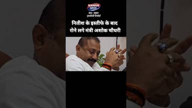 नितीश के इस्तीफे के बाद रोने लगे मंत्री अशोक चौधरी! #nitishkumar #ashokchoudhary #resigns #viral