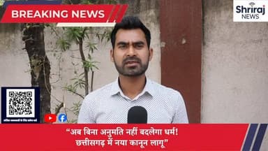 " बिना अनुमति नहीं बदलेगा धर्म! छत्तीसगढ़ में नया कानून लागू "#viral #chhattisgarh #shriraj news