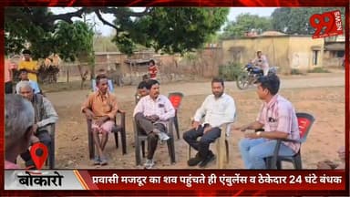 #बोकारो : #प्रवासी #मजदूर का श/ व पहुंचते ही #एंबुलेंस व #ठेकेदार 24 घंटे #बंधक, 16 लाख मिलने पर छूटा #मामला