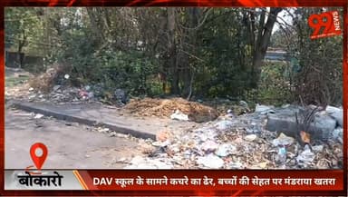 #बोकारो : #DAV स्कूल के सामने कचरे का ढेर, #बच्चों की #सेहत पर #मंडराया #खतरा