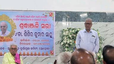 ସୋହେଲା: ସାର୍ବଜନୀନ ଦୁର୍ଗାପୂଜା କମିଟୀ ସୋହେଲା ଆନୁକୂଲ୍ଯରେ ସଂସ୍କୃତି ଭବନ ଠାରେ ସ୍ବର୍ଗତ ଡା ଶିଶୀର ସାହୁ ଙ୍କ ସ୍ମୁତିଚାରଣ ସଭା ଅନୁଷ୍ଠିତ