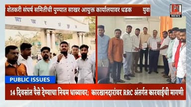 ऊस बिल तीन महिन्यांपासून थकीत; शेतकरी संतप्त;
युवा शेतकरी संघर्ष समितीची पुण्यात साखर आयुक्त कार्यालयावर धडक...
साखर ...