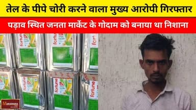 तेल के पीपे चोरी करने वाला मुख्य आरोपी गिरफ्तार
पड़ाव स्थित जनता मार्केट के गोदाम को बनाया था निशाना
#ajmer #trend #mar...