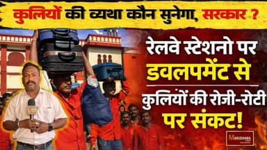 कुलियों की व्यथा कौन सुनेगा, सरकार ?
रेलवे स्टेशनो पर डवलपमेंट से कुलियों की रोजी–रोटी पर संकट !
#ajmer #trend #march #m...