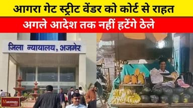 आगरा गेट स्ट्रीट वेंडर को कोर्ट से राहत
अगले आदेश तक नहीं हटेंगे ठेले
#ajmer #trend #march #march2026 #ajmercity #ajmern...