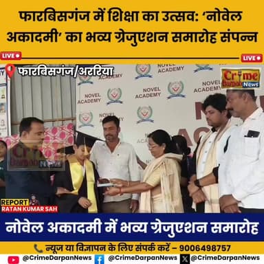 फारबिसगंज - में नोवेल अकादमी का भव्य ग्रेजुएशन समारोह, छात्रों ने रचा सफलता का नया इतिहास ।
#news #crimedarpannews