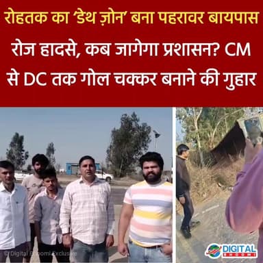 रोहतक का ‘डेथ ज़ोन’ बना पहरावर बायपास: रोज हादसे, कब जागेगा प्रशासन? CM से DC तक गुहार
.
#rohtak #haryana #news #digital...