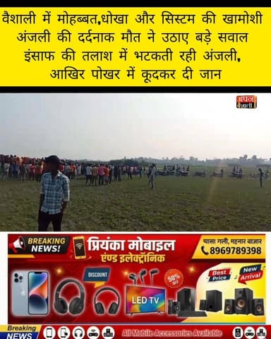 वैशाली में मोहब्बत, धोखा और सिस्टम की खामोशी: अंजली की दर्दनाक मौत ने उठाए बड़े सवाल इंसाफ की तलाश में भटकती रही अंजली, ...