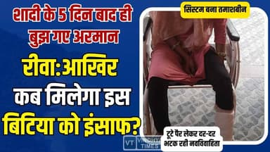 रीवा: शादी के 5 दिन बाद ही महिला पर ससुराल का क्रूर हमला,सुनिए इस बिटिया की दास्तान!
#WomenEmpowerment #RekhaMishra #Ma...