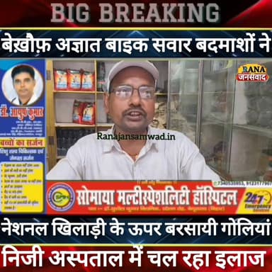बेगूसराय में #नेशनल_वालीबाल_खिलाड़ी के ऊपर अज्ञात बाइक सवार बदमाशों ने बरसायी #गोलियां। स्थिति काफी गंभीर ----
#interme...