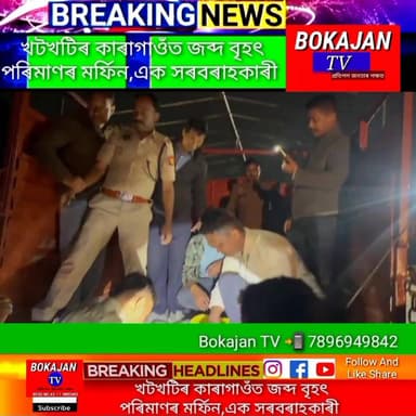 খটখটিৰ কাৰাগাওঁত জব্দ বৃহৎ পৰিমাণৰ মৰ্ফিন,এক সৰবৰাহকাৰী আটক।
#Bokajantv #india #Bokajan #Assamesenews #assam #karb...