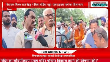 विधायक तिलक राज बेहड़ ने किया बंडिया भट्टा–पावर हाउस मार्ग का शिलान्यास, 70 लाख की लागत से बनेगी सड़क#tilak raj