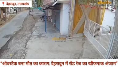 “देहरादून में फिर गोली कांड: क्या खत्म हो गया कानून का डर?”
#dehradun #lokaarpan