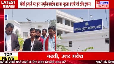 बस्ती: चौकी इन्चार्ज पर फूटा राष्ट्रीय बजरंग दल का गुस्साः एसपी को सौंपा ज्ञापन..
#followerseveryone #nirmalupdates #bas...