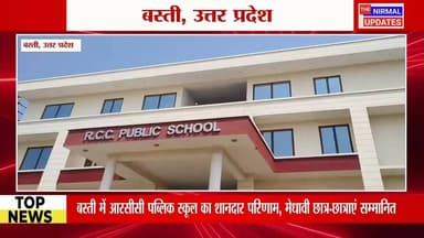 बस्ती में आरसीसी पब्लिक स्कूल का शानदार परिणाम, मेधावी छात्र-छात्राएं सम्मानित
#followerseveryone #nirmalupdates #bastin...