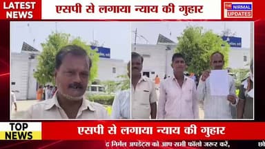 बस्ती: जमीन पर जबरिया कब्जा करने की कोशिश का आरोपः एसपी से लगाया न्याय की गुहार
#followerseveryone #nirmalupdates #basti...