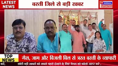 बस्ती: उद्योग व्यापार प्रतिनिधि मंडल ने सौंपा ज्ञापन
#followerseveryone #nirmalupdates #bastinews